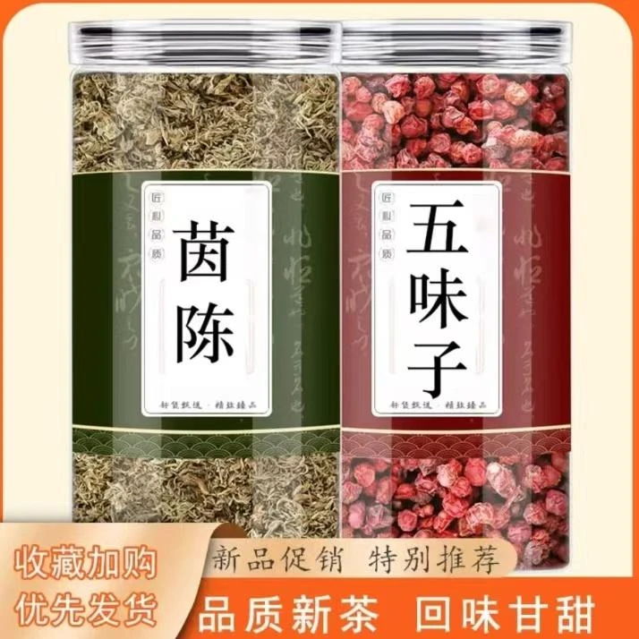茵陈五味子正品泡茶煮水的功效与作用滋补养生原料新鲜干货