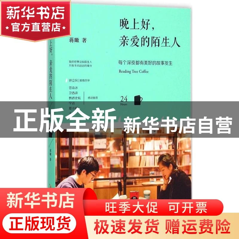 【官方正版】 晚上好亲爱的陌生人：每个深夜都有美好的故事发生