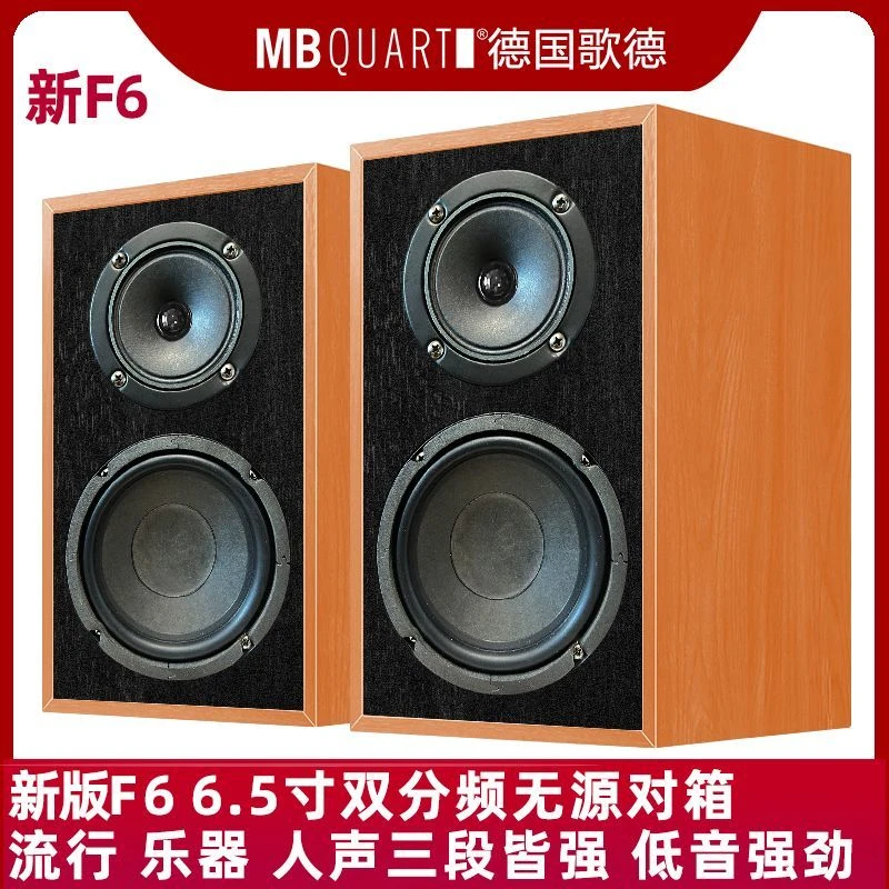 德国歌德MBQUART F6 6.5寸双分频无源HIFI音响音箱发烧监听音乐