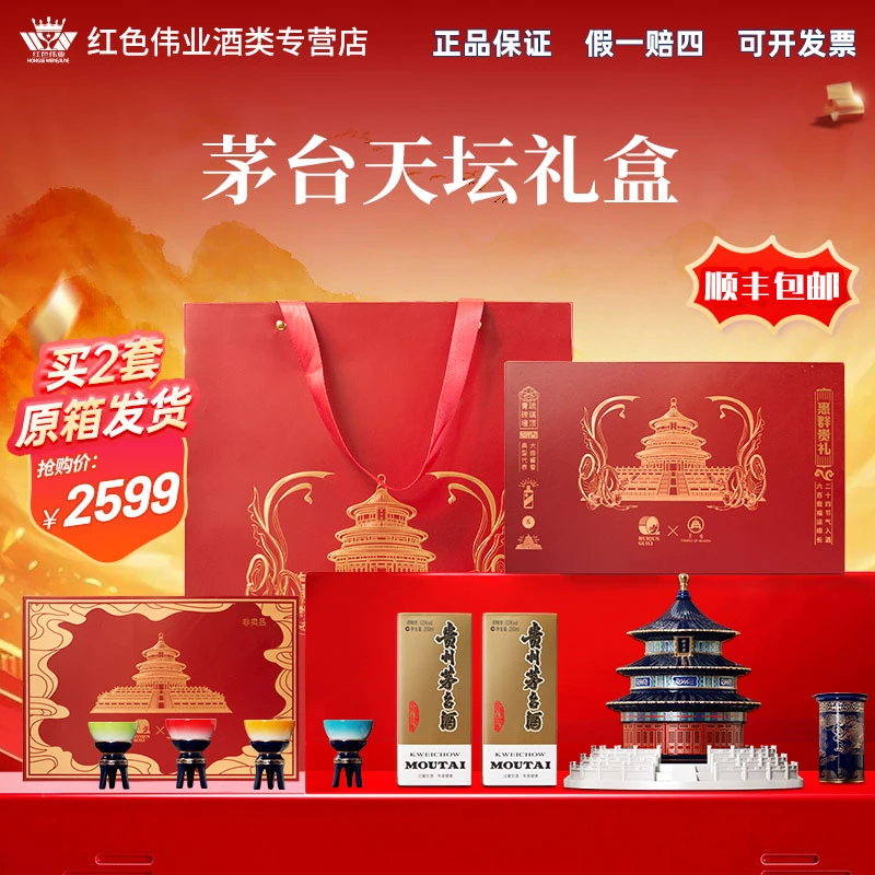 惠群贵礼X天坛祈年殿礼盒送礼 白酒礼盒53度200ml*2