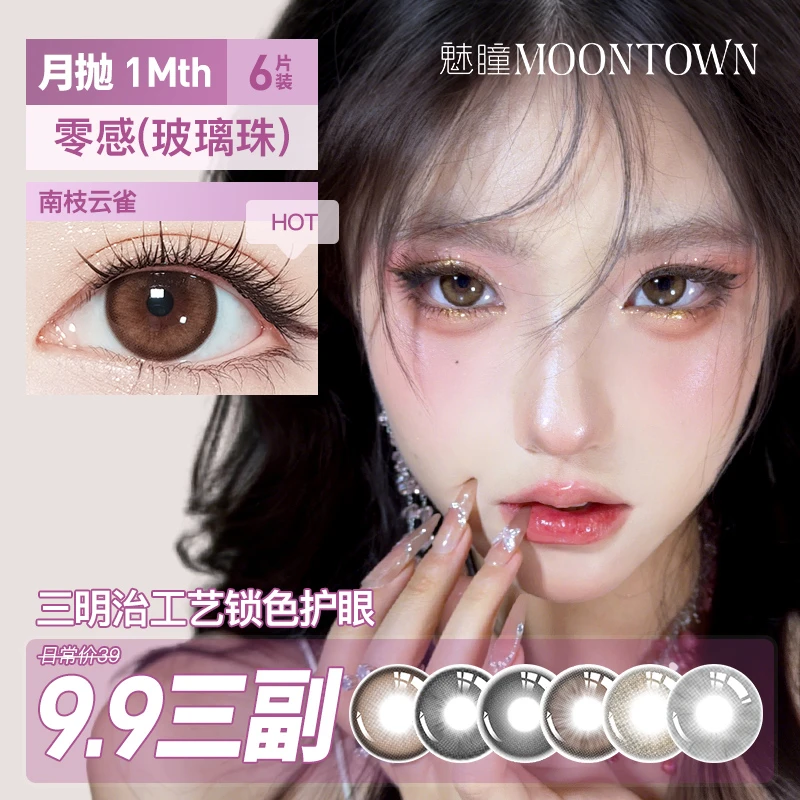【双十一大促】魅瞳月抛美瞳自然素颜淡妆通勤六片隐形眼镜新人必入
