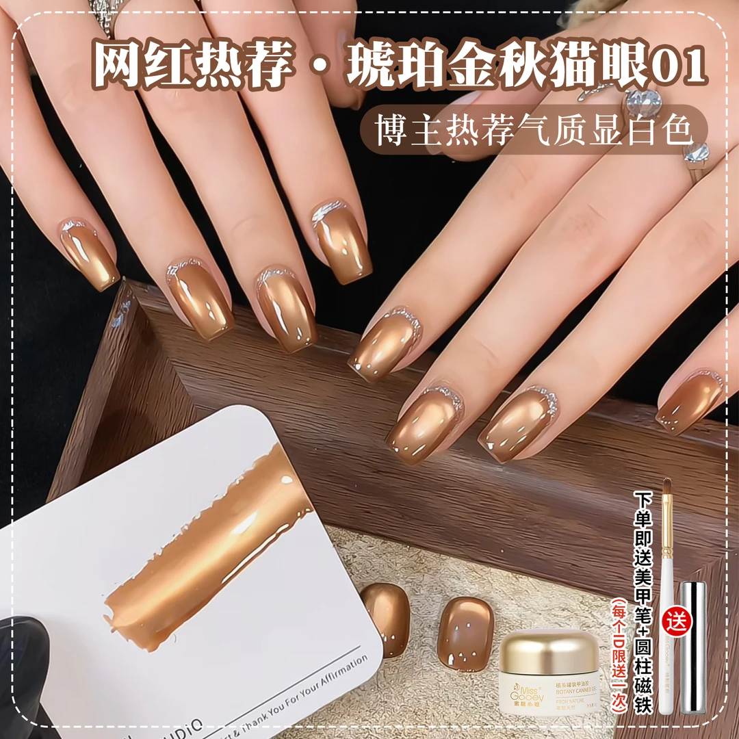 初秋美甲琥珀金秋猫眼指甲油胶2025年新款气质显白流行冰透玻璃珠