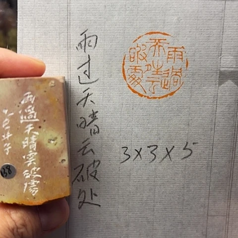 青田石印石篆刻作品