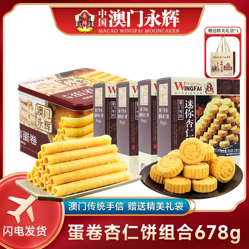 永辉传统蛋卷迷你杏仁饼组合678g 澳门特产手信礼包澳门特色上好