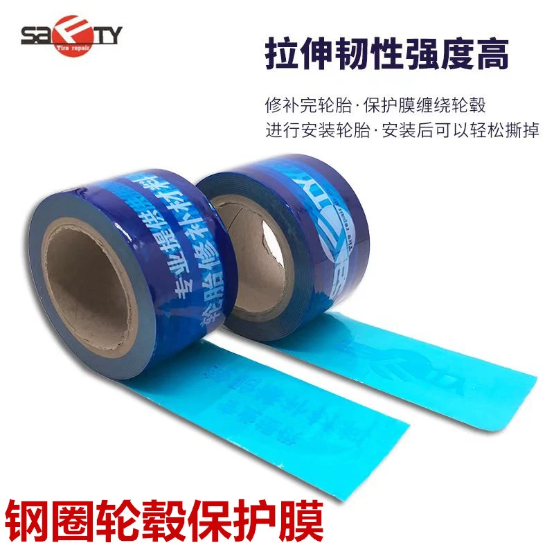 斯福特PE蓝色保护膜轮胎补胎拆装轮毂钢圈保护膜自粘膜包装缠绕膜