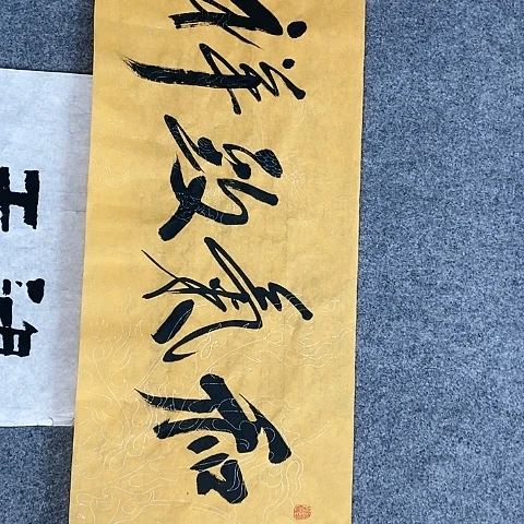 【闪购商品】书法一平尺作品分享和气致祥