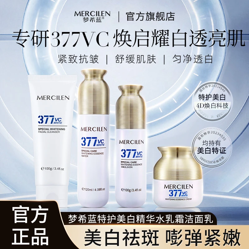 官方正品【梦希蓝特护377美白精华水+乳+霜＋洁面乳4件组合】