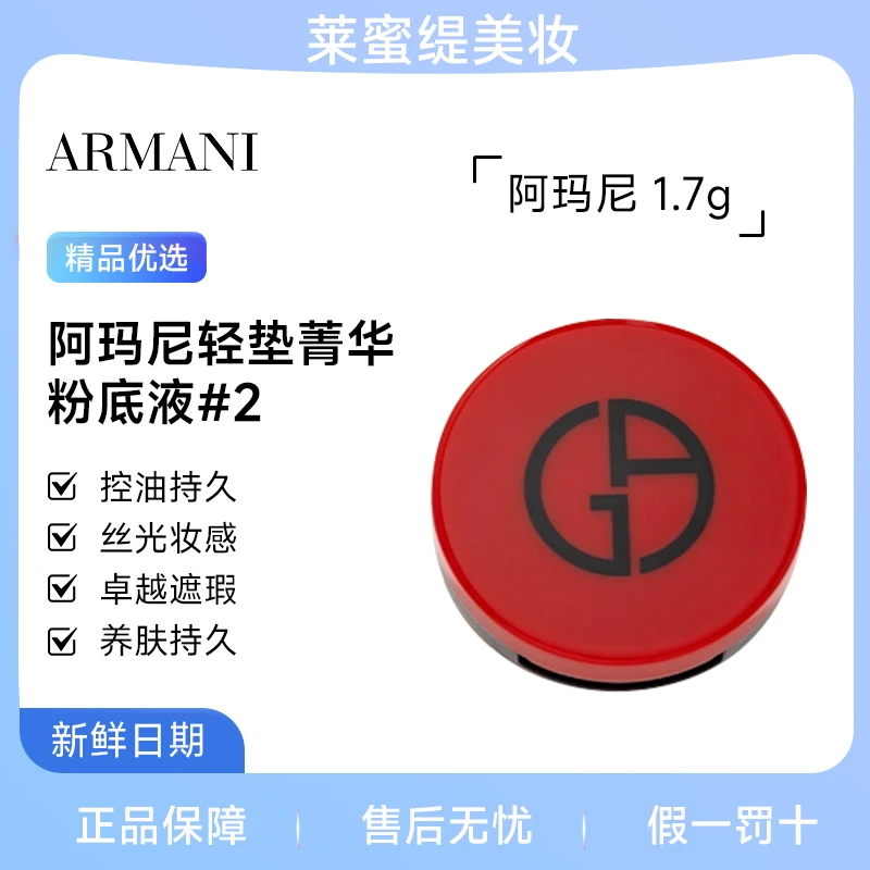 【次日达】【油皮遮瑕】阿玛尼轻垫菁华粉底液#2 SPF23 气垫粉底1.7g 【旅行装】