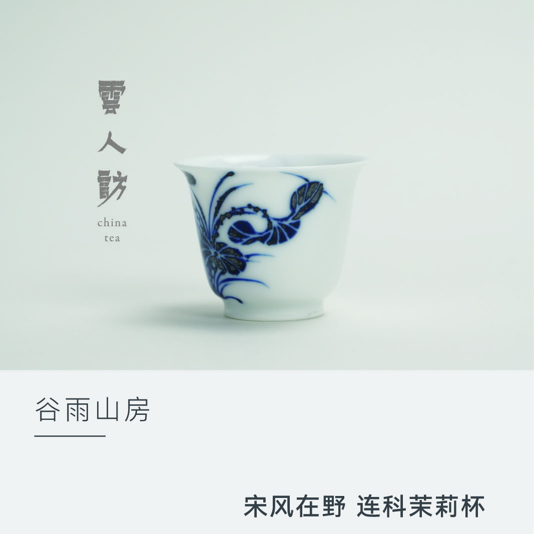 【云人访】谷雨山房 宋风在野 连科茉莉杯