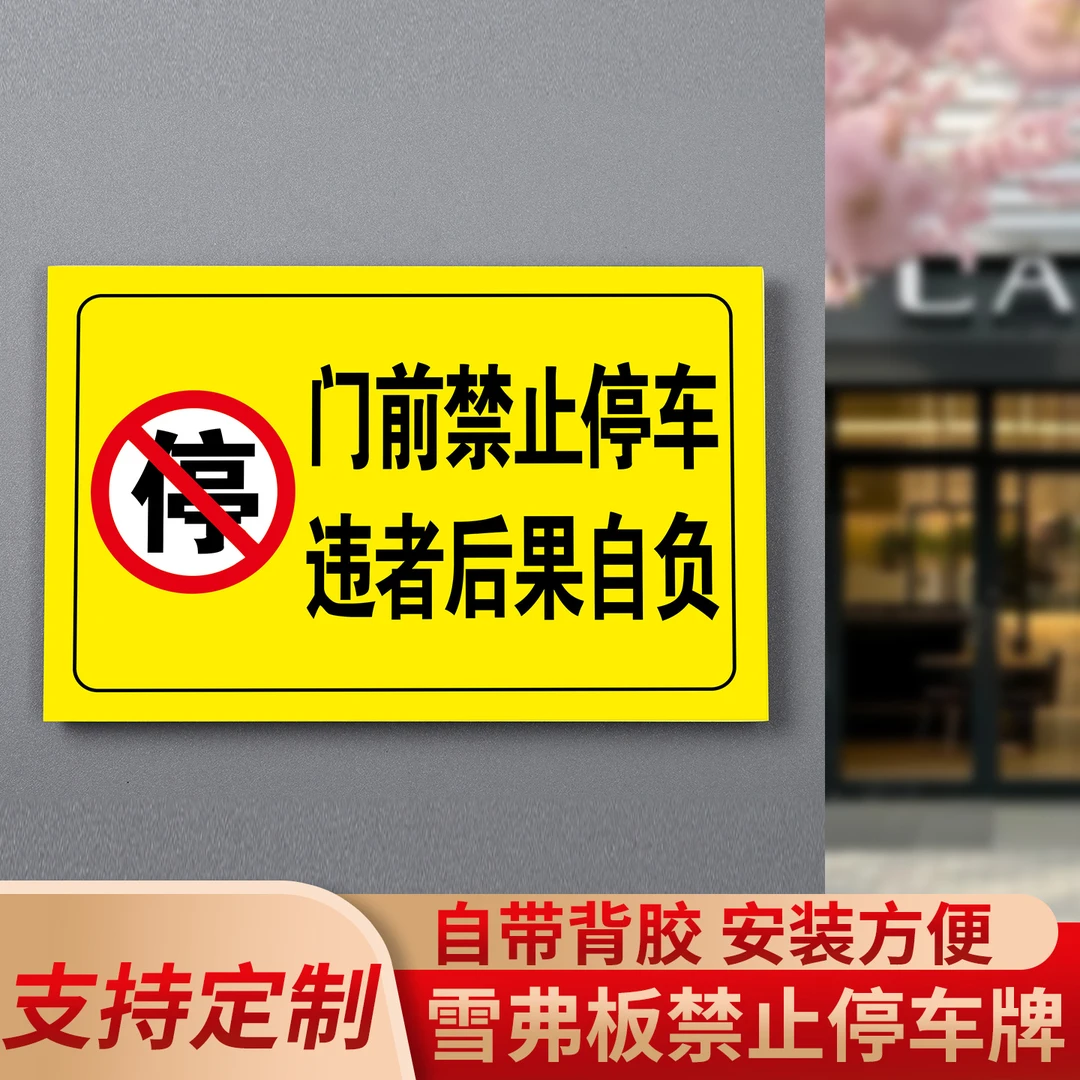 门前禁止停车警示牌消防通道请勿占用标识牌仓库店铺门口请勿泊车