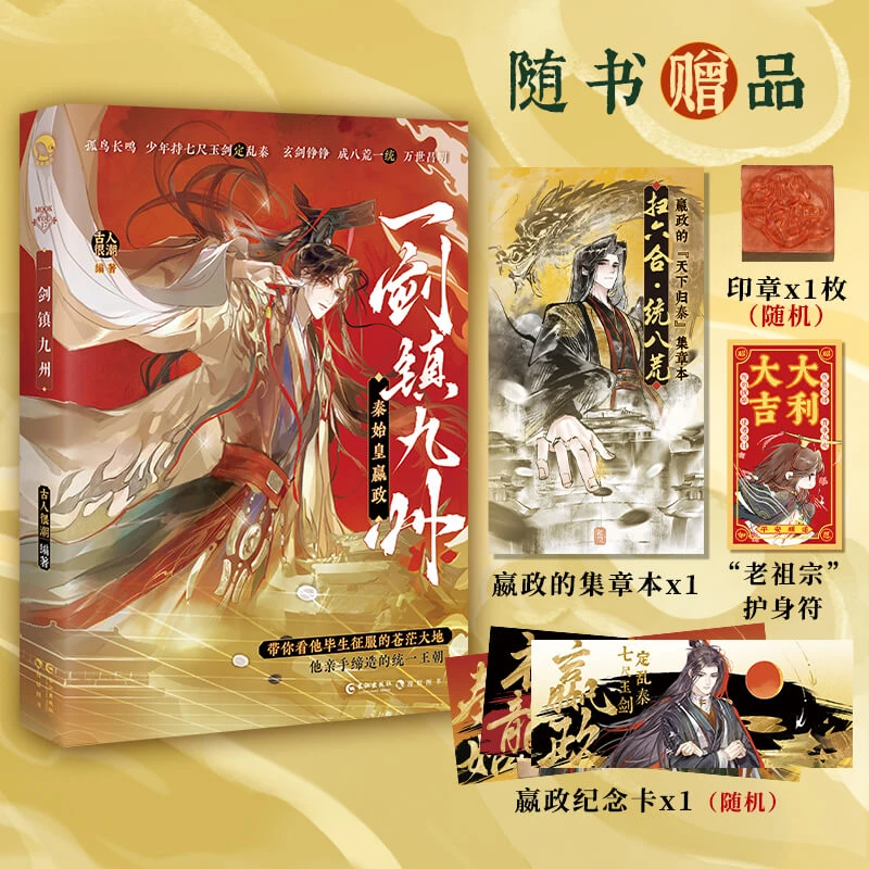 秦始皇嬴政.一剑镇九州 古人很潮著 中国古代历史小说人物传记