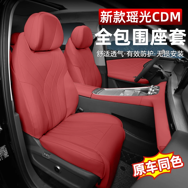 星途瑶光cdm座椅套四季通用全包坐垫皮革透气座套垫改装专用配件