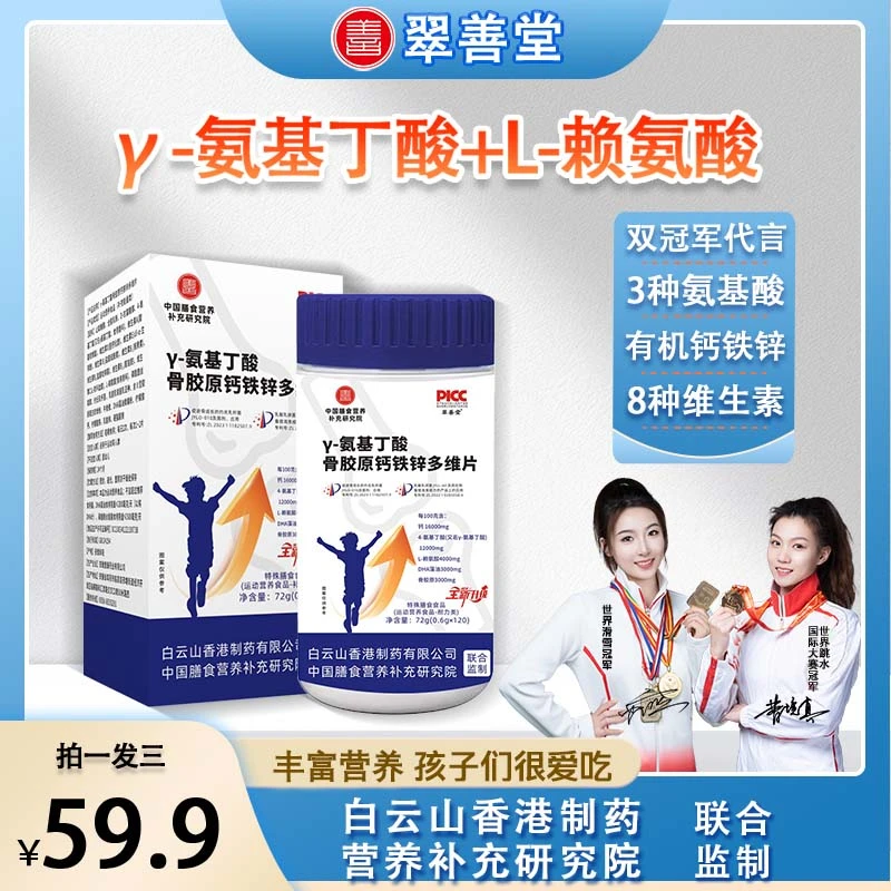 【双冠军代言】γ-氨基丁酸骨胶原片DHA有机钙铁锌片青少年奶香味120