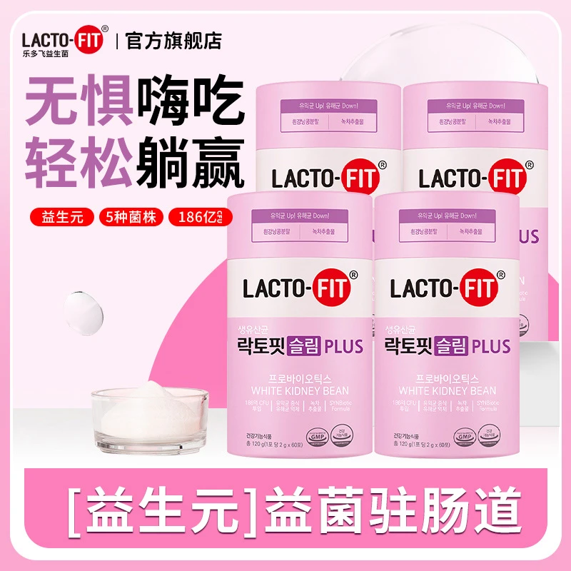 乐多飞LACTO-FIT益生菌活菌型享轻版白芸豆女性60条/罐4桶01