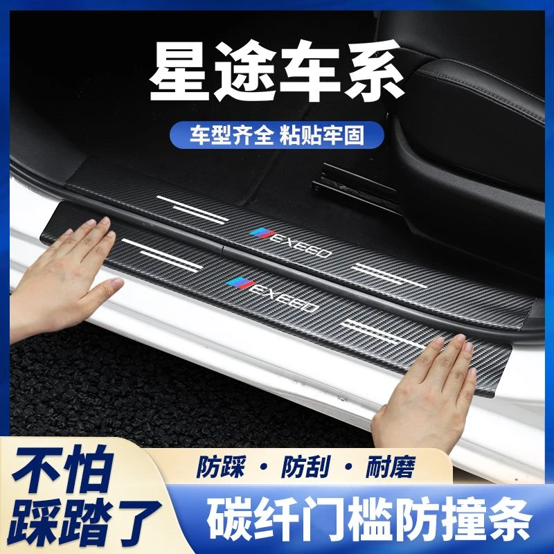 星途揽月凌云追风TX追风ETI汽车保护贴门槛条迎宾踏板