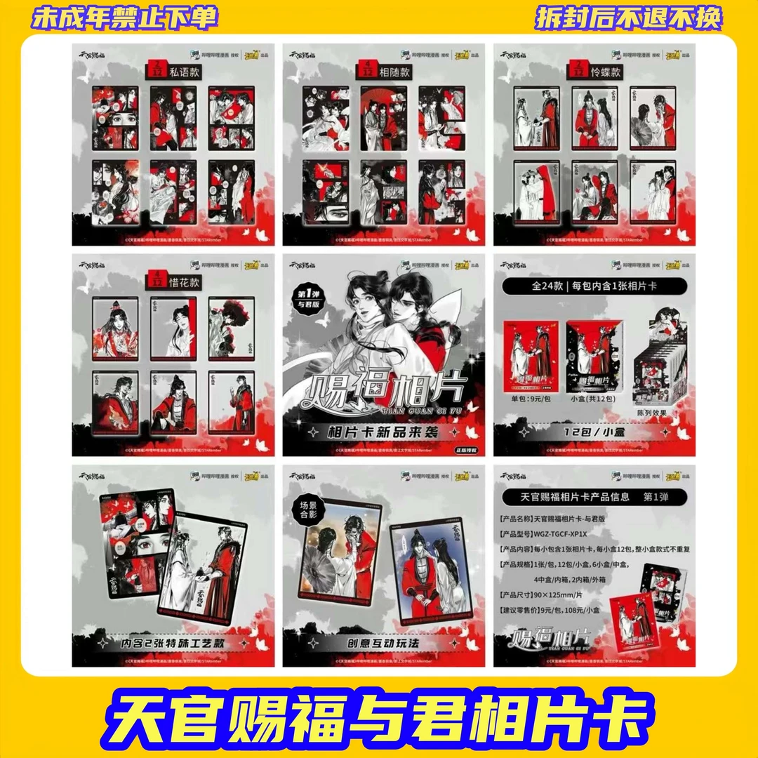 【拆盒】天官赐福与君相片卡【盲盒拆开不支持退换】