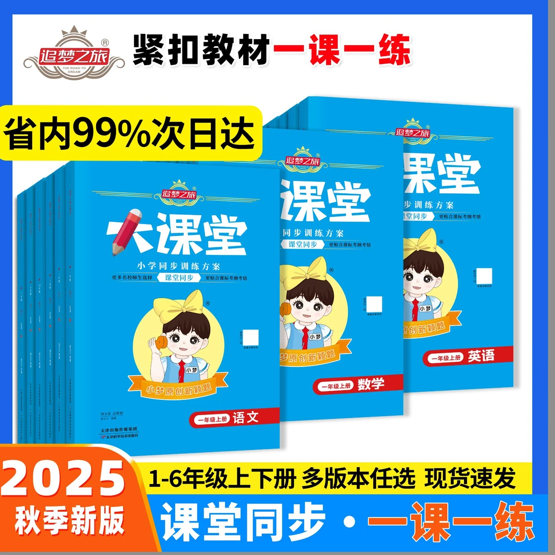 2025秋新版追梦之旅大课堂小学语文数学英语人教版课时同步练习册