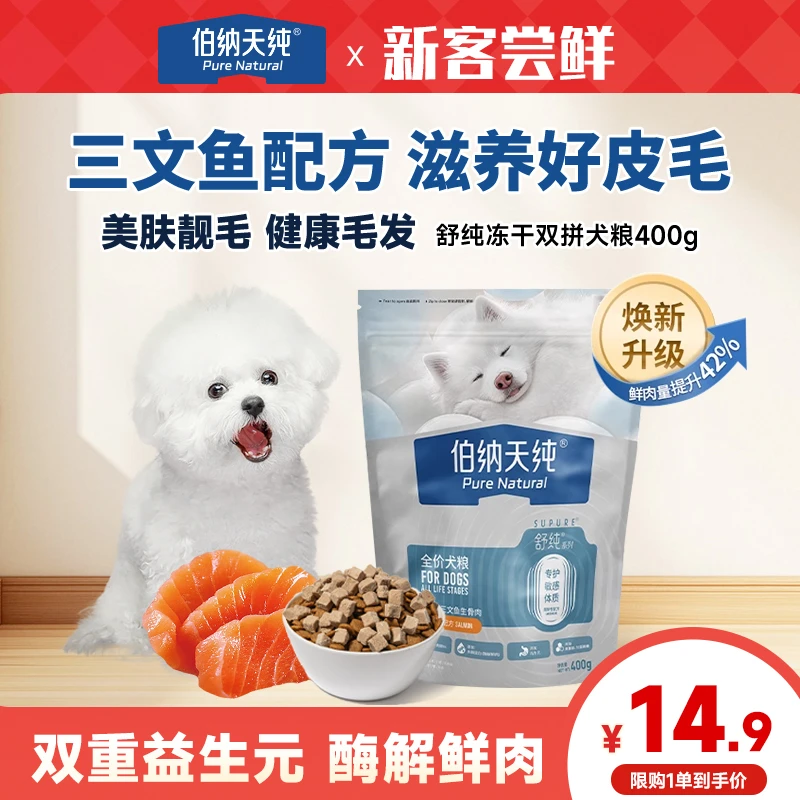 【品牌试吃】伯纳天纯舒纯升级冻干双拼鲜肉美毛靓肤三文鱼狗粮400g