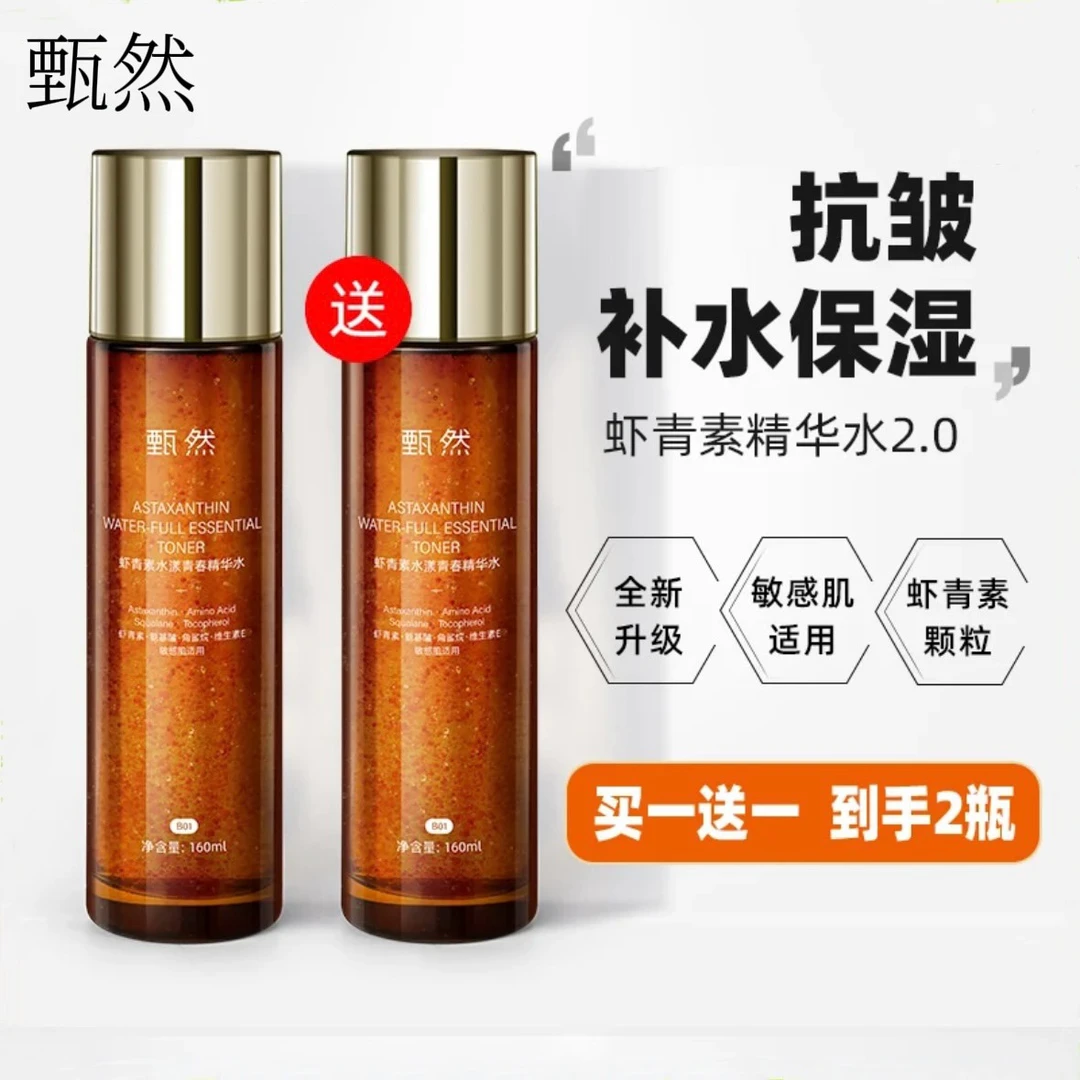 甄然水漾青春虾青素精华水2.0滋润保湿补水抗皱爽肤水【买一送一】