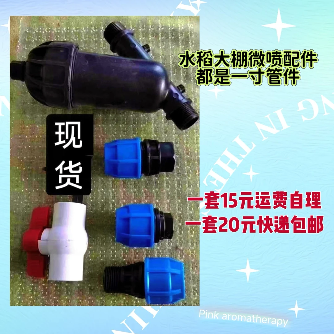 水稻大棚微喷配件。一寸过滤器，一寸阀门，一寸阴直，一寸阳直