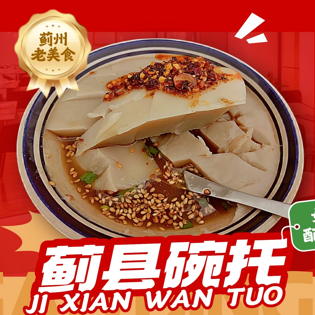 正宗蓟县碗托芝麻酱味老口味传统美食
