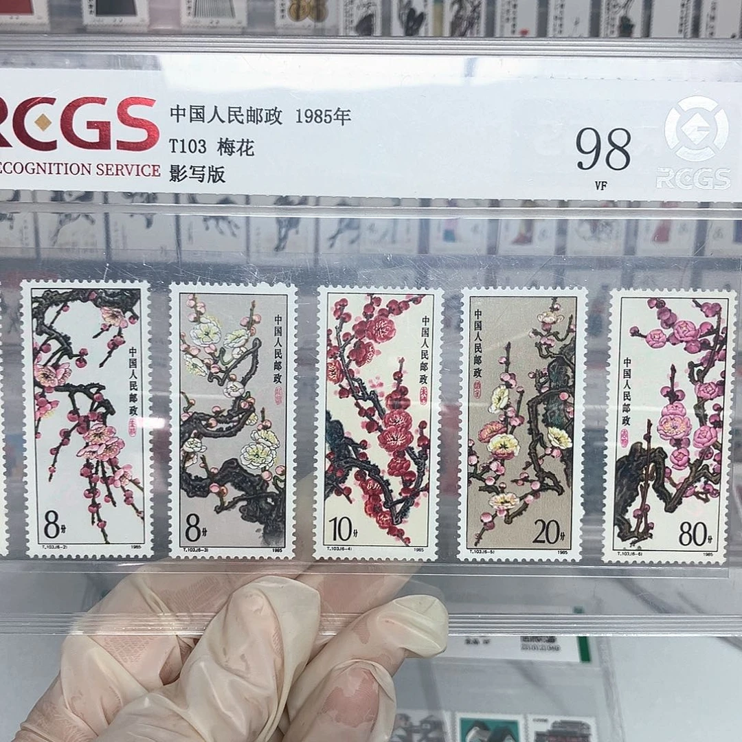 1985梅花邮票评级原胶
