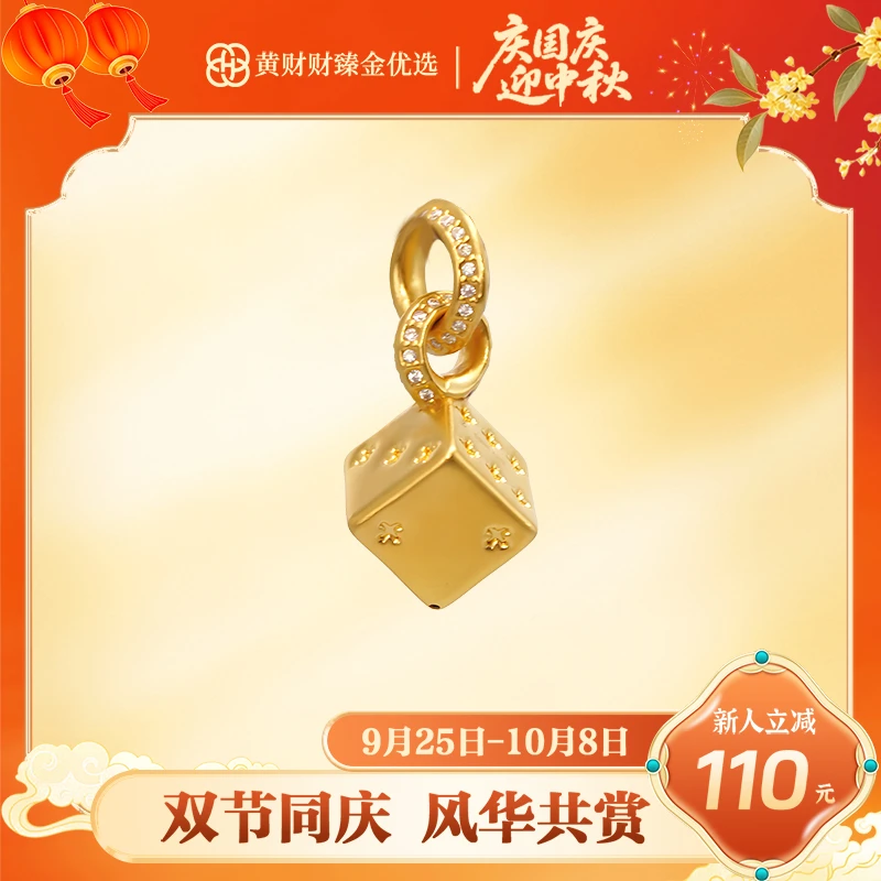 【财财专属】幸运六面筛子吊坠足金5G足金999（588/288）