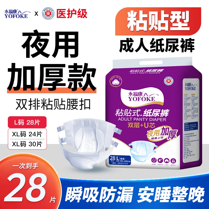 永福康【夜用纸尿裤】加厚产妇中老年人用粘贴式纸尿片防漏干爽透气