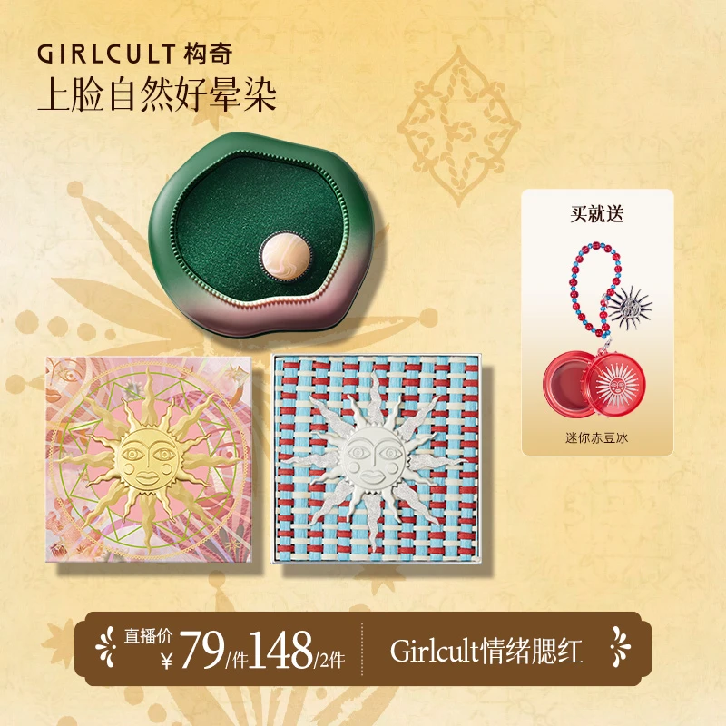【直播】Girlcult构奇情绪多用膏膏哑光单色素颜收缩色腮红