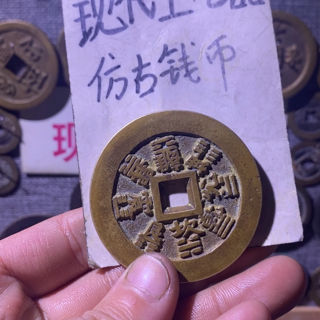 铜现代工艺品仿古钱币