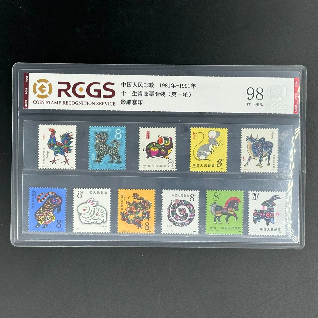 1981-1991年第一轮十二生肖邮票 套票 RCGS 上美品