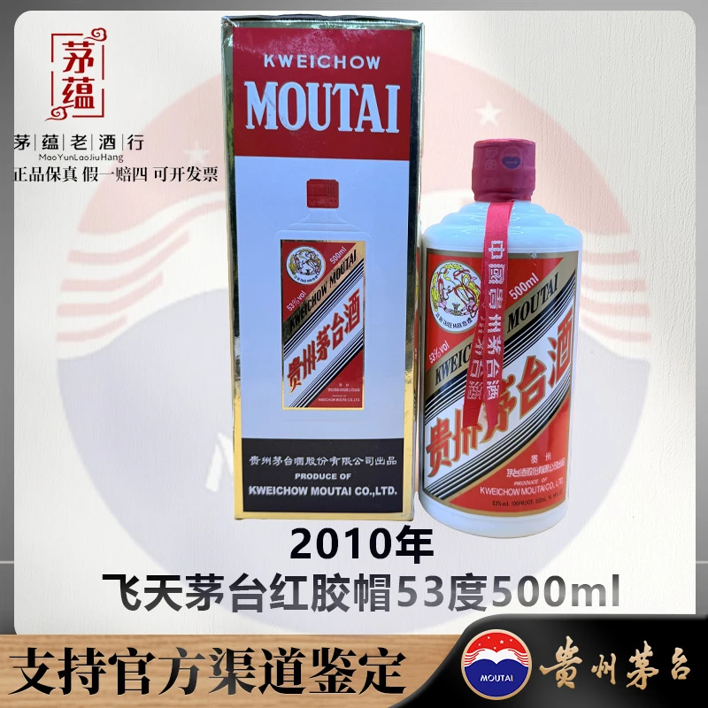 【陈年老酒店】2010年飞天茅台53度500ml酱香型白酒 DY-100227