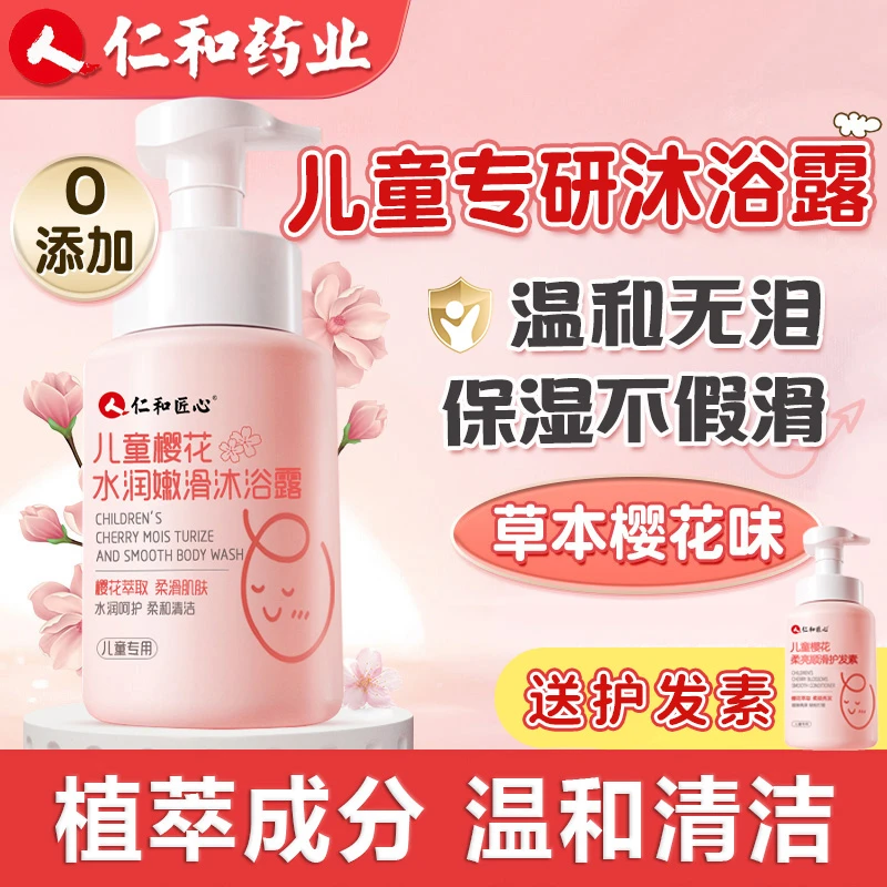 【加赠护发素】仁和匠心儿童樱花沐浴露宝宝温和清洁护肤沐浴