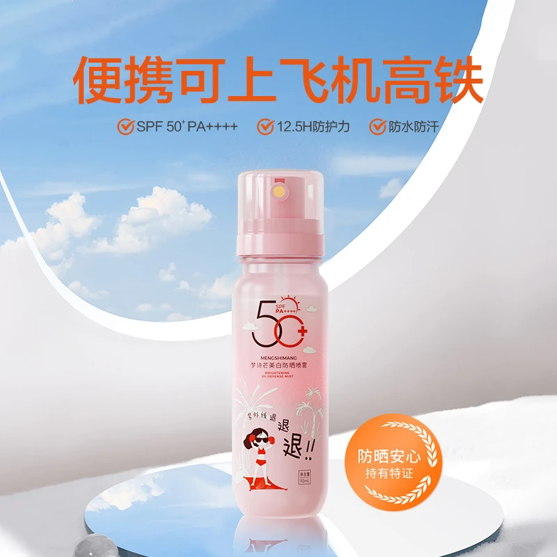 梦诗芒夏季美白防水防晒喷雾不假白快速成膜防紫外线可上飞机高铁