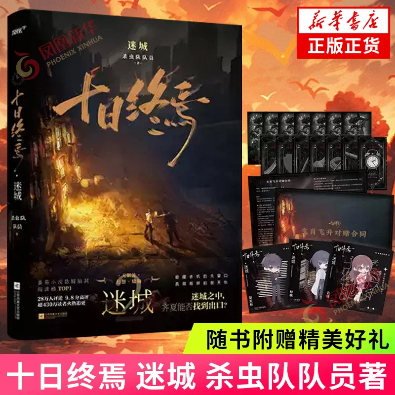 十日终焉·迷城 杀虫队队员悬疑脑洞推理小说番茄小说作品青春文学