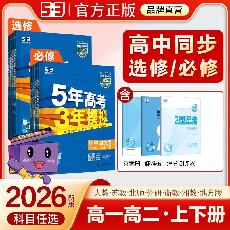 2026新五年高考三年模拟53高考高一高二必修选修高中同步训练习题
