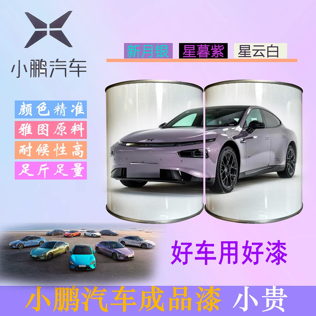 小鹏汽车成品漆超闪绿新月银星暮紫星云白星辰蓝星阙哑光灰汽车漆