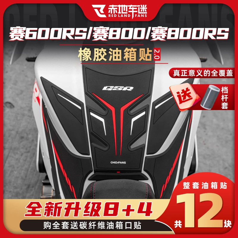 适用于钱江赛600RS/赛800RS/赛800橡胶油箱贴防滑保护油箱改装件