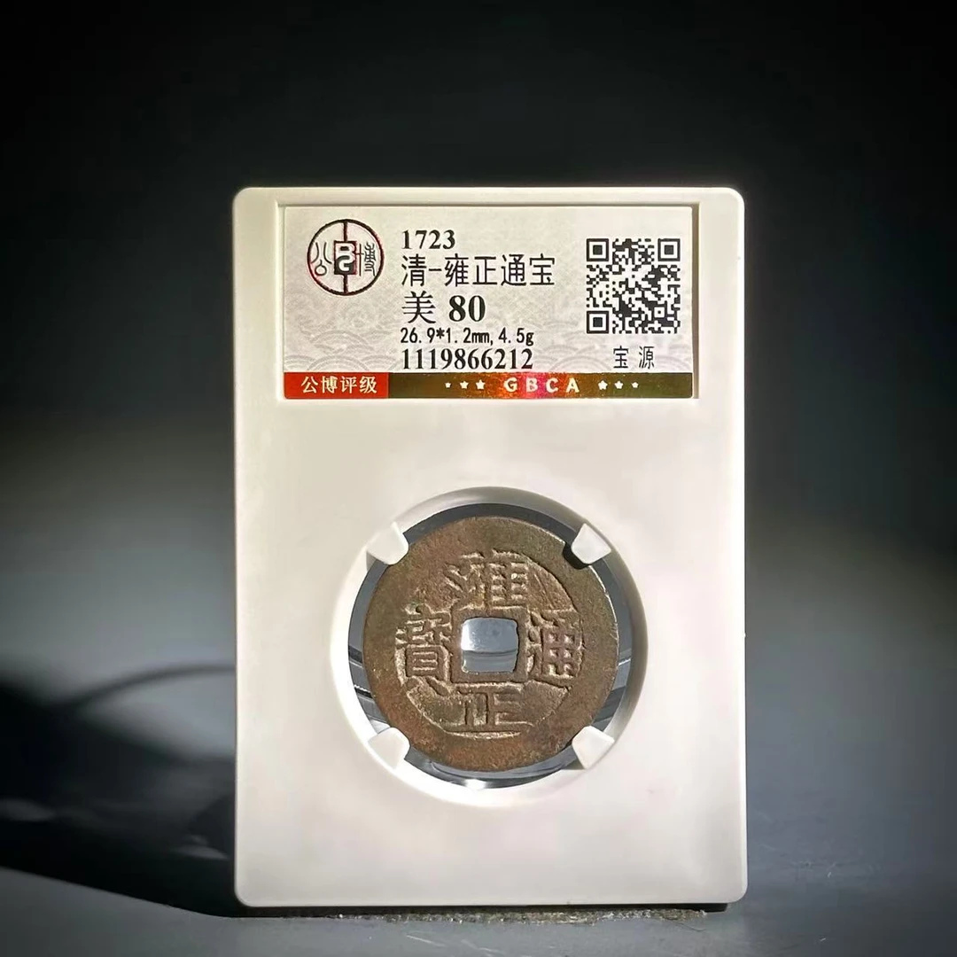 007 清 雍正通宝 宝源 6212