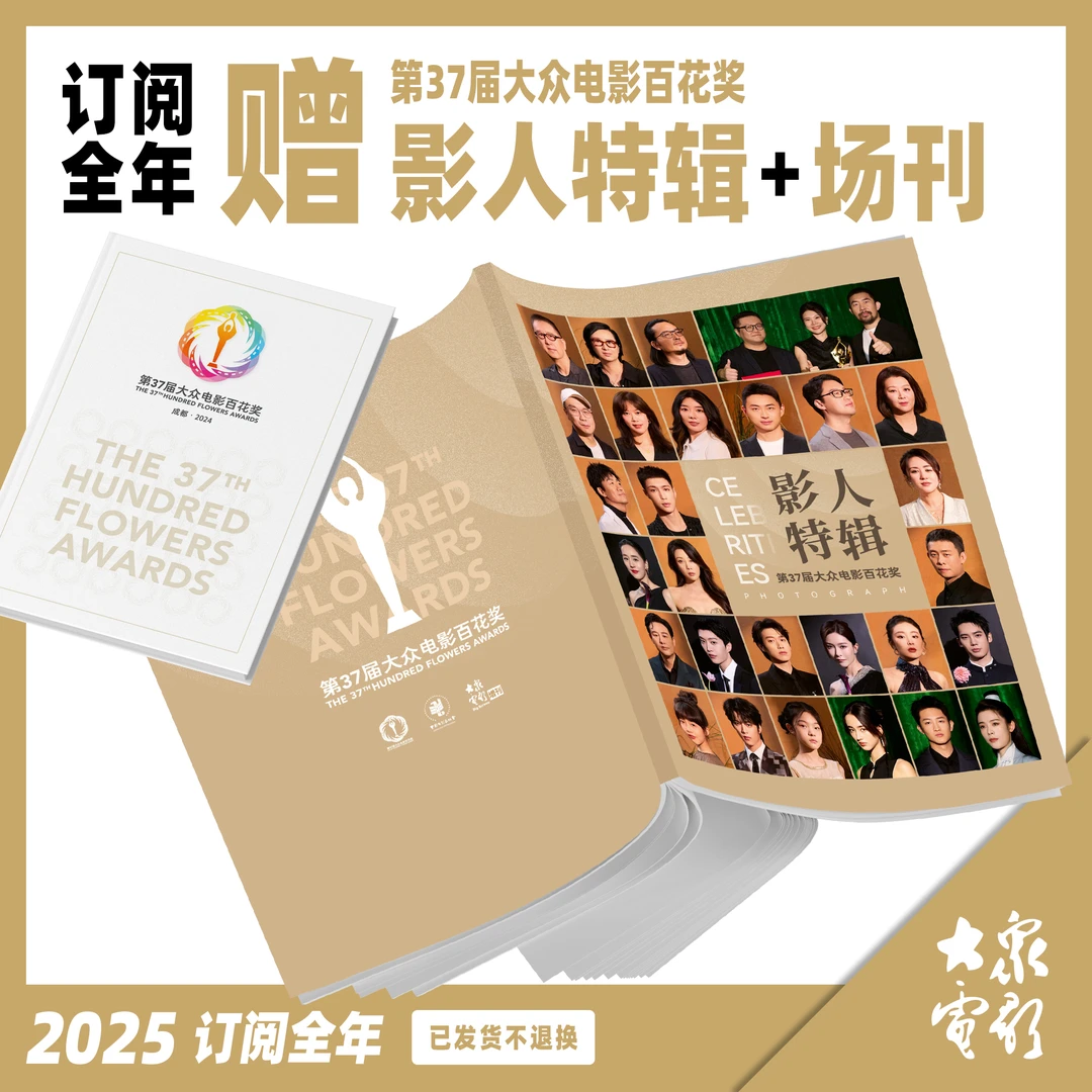 大众电影2025年全年预定送37届百花奖影人特辑+场刊包邮