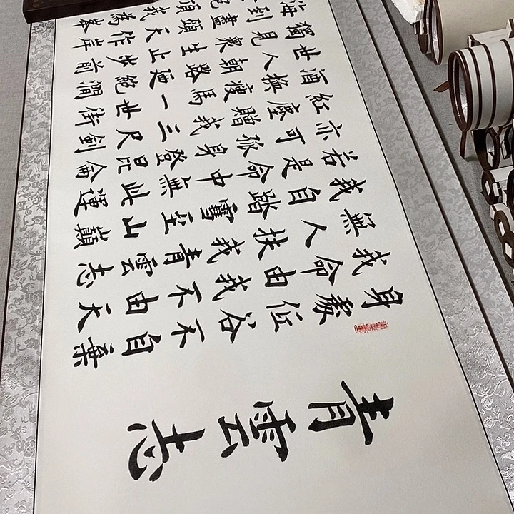 缘***书法青云志卷轴白