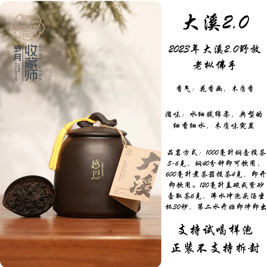 （静萱茶事）善生2023年大溪2.0野放老枞佛手250g