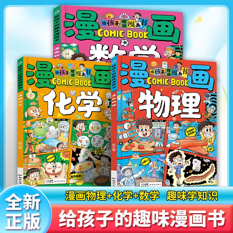 【夷简】漫画趣味数学物化学启蒙书培养孩子求知欲孩子小学生小四门
