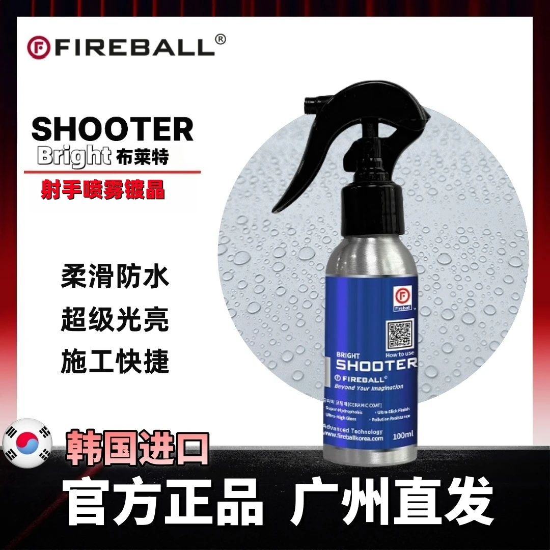 FIREBALL火球射手喷雾镀晶SHOOTER漆面持久增亮丝滑简易版DIY涂层