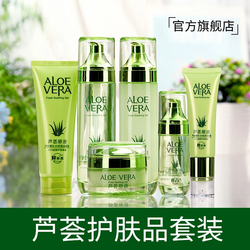 芦荟原液护肤品套装水乳套装女补水保湿水润亲肤植物化妆品旗舰店