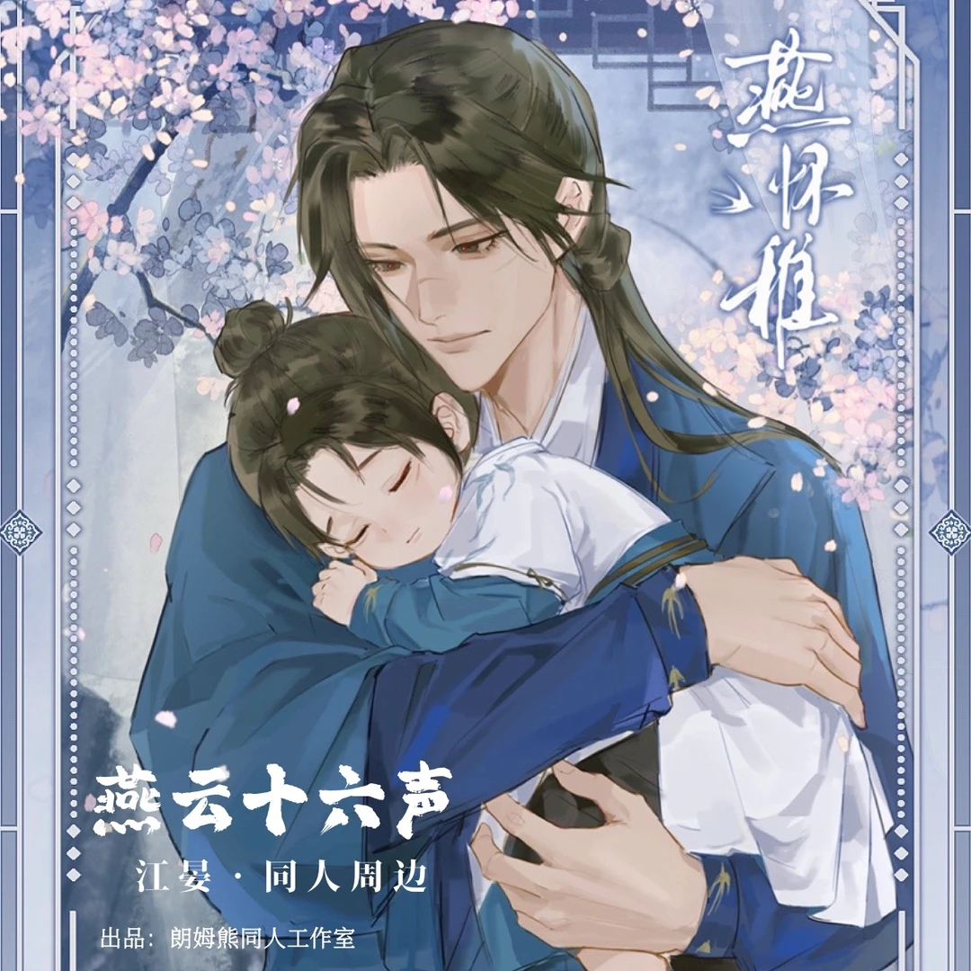 朗姆熊【燕怀稚江晏】燕云十六声非官方同人授权周边徽章少东家