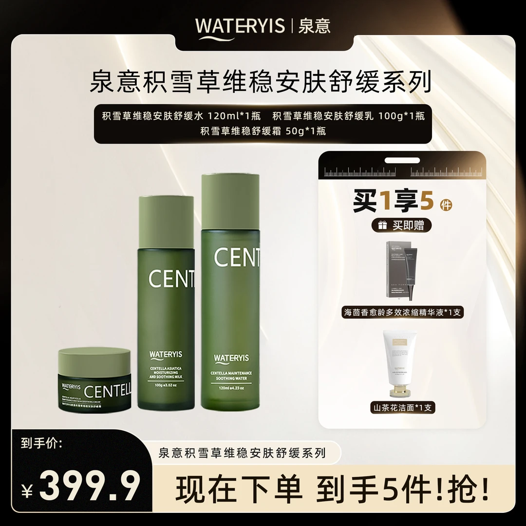 泉意积雪草维稳安肤舒缓系列