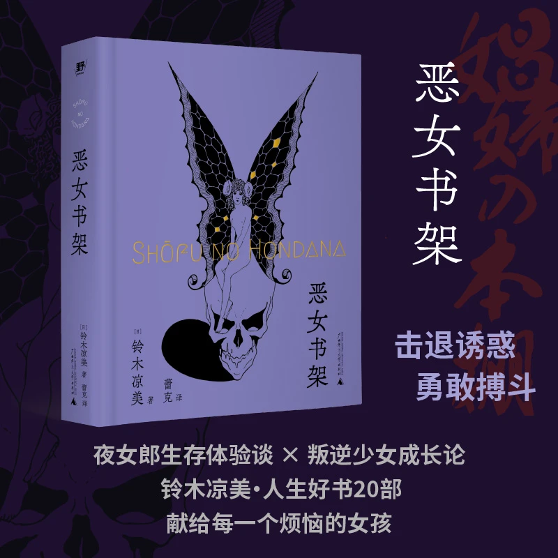 恶女书架 | “异类社会学者”铃木凉美人生好书20部,叛逆少女成长论