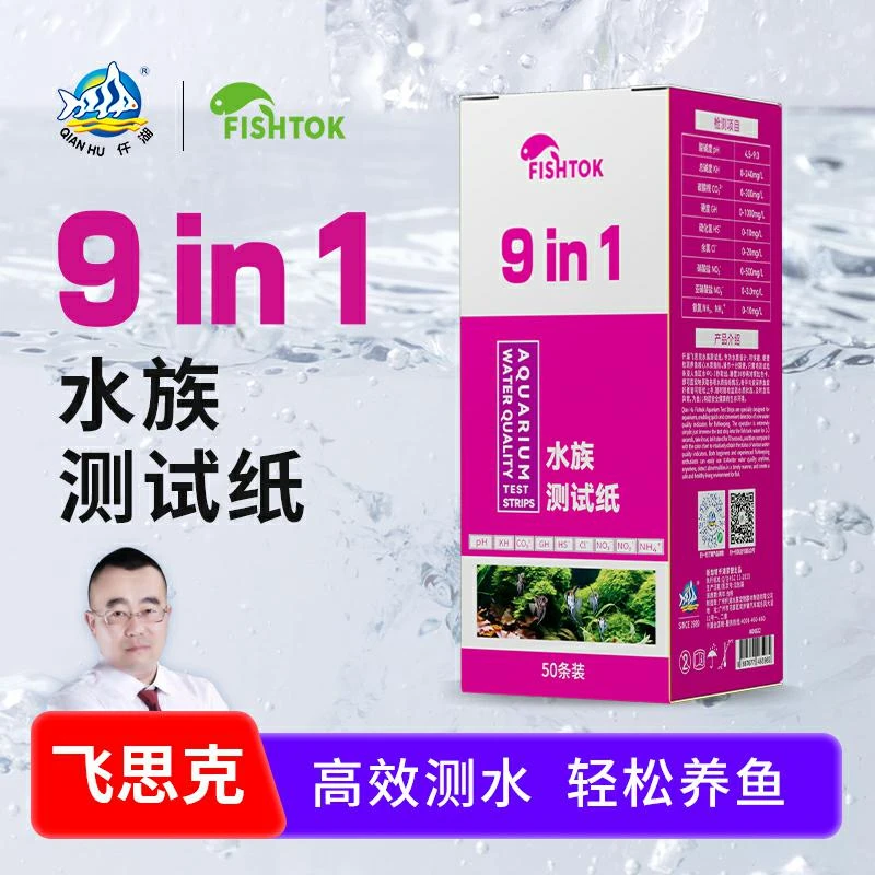 仟湖飞思克9合一专业鱼缸水质测试纸