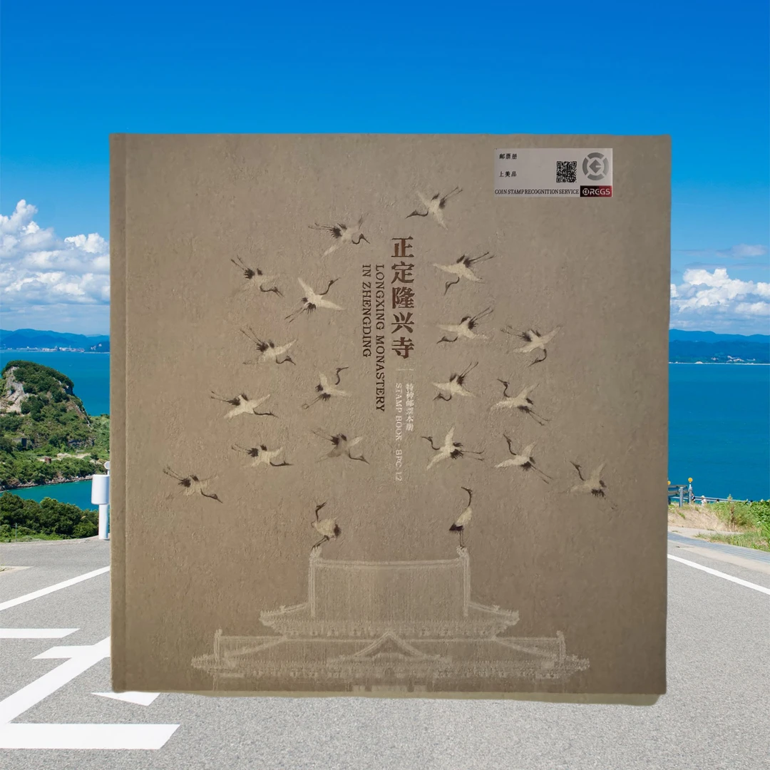正定隆兴寺本册邮票评级邮品